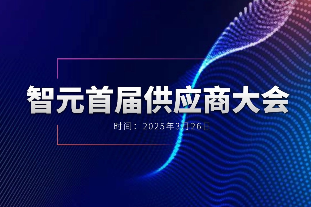 智元舉辦首屆供應(yīng)商大會，攜手百余家合作伙...