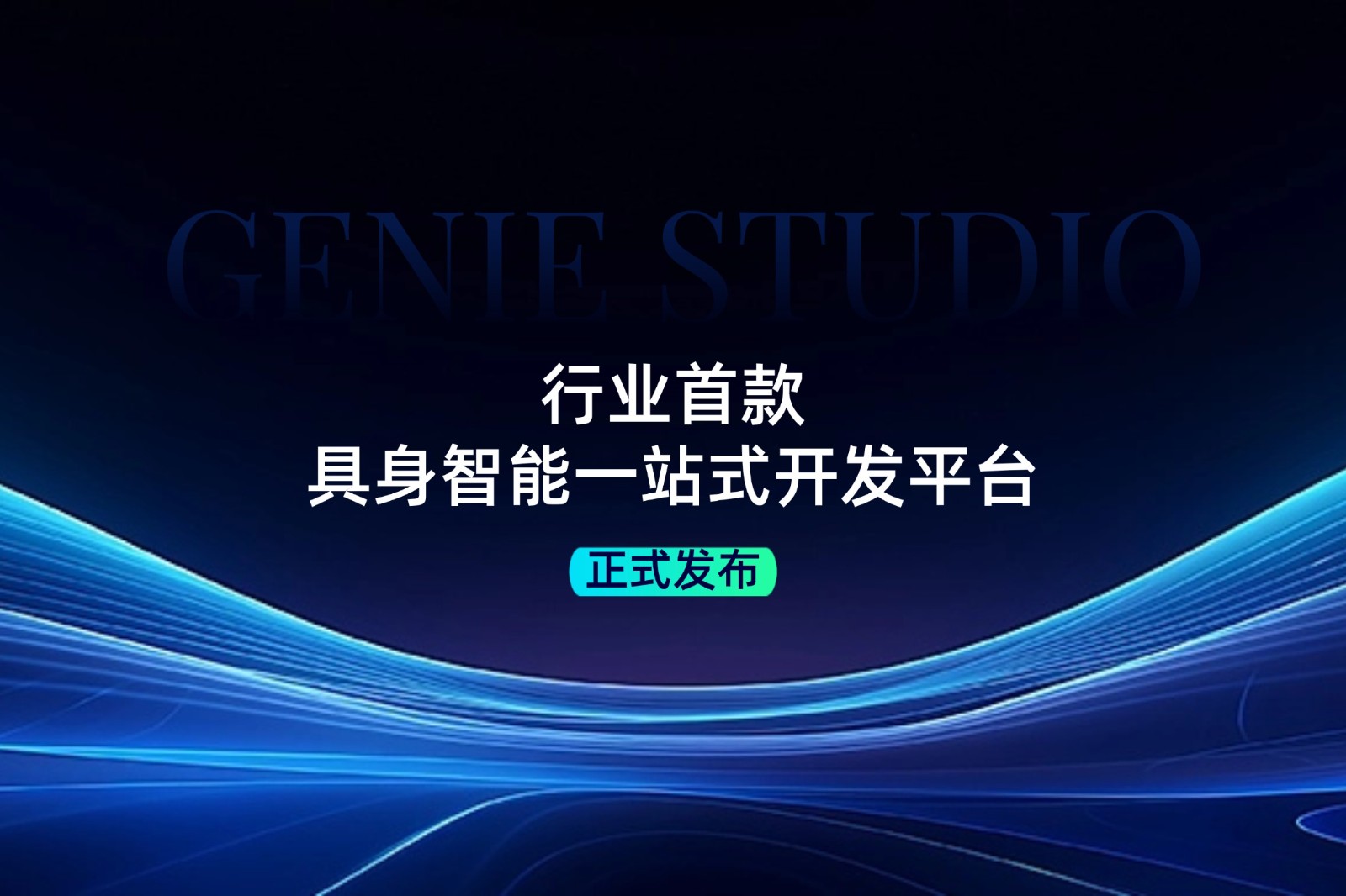 行業首款！智元發布具身智能一站式開發平臺...
